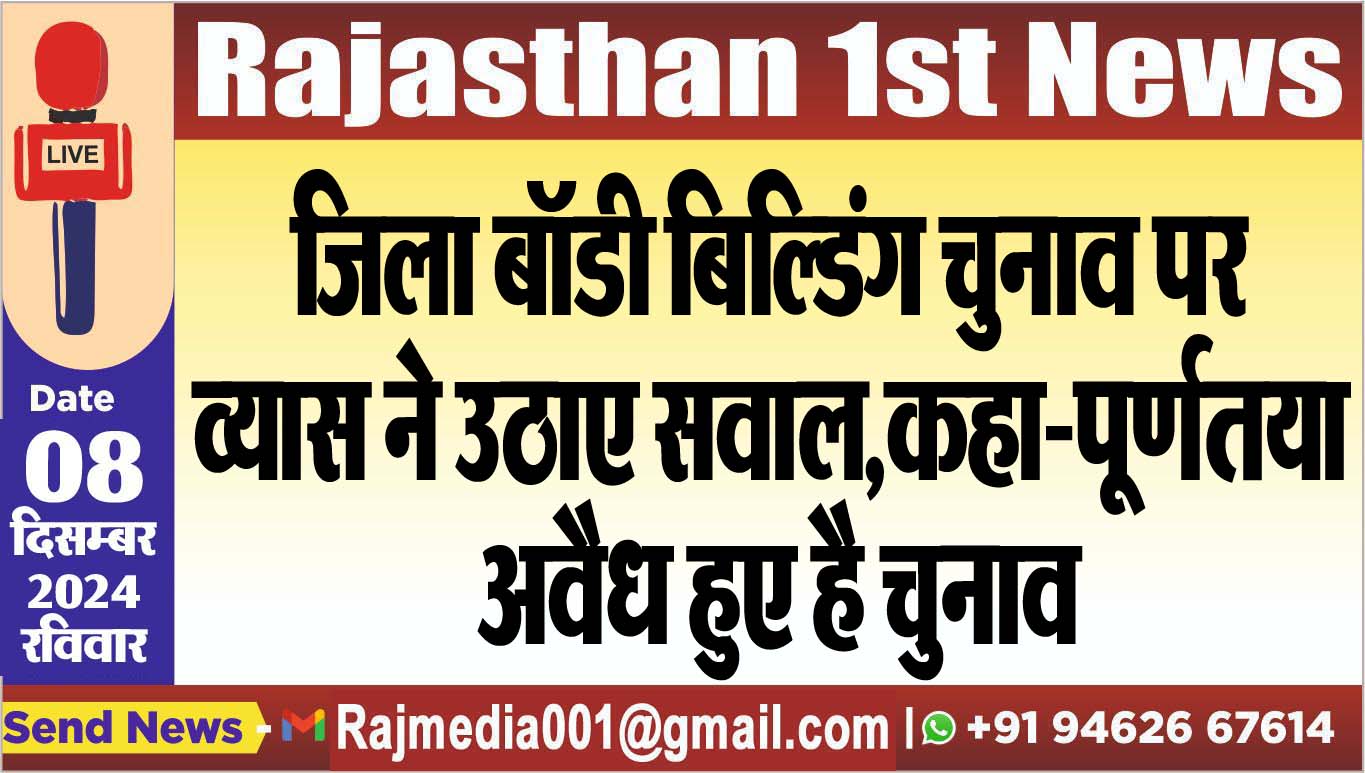 You are currently viewing जिला बॉडी बिल्डिंग चुनाव पर व्यास ने उठाए सवाल,कहा-पूर्णतया अवैध हुए है चुनाव