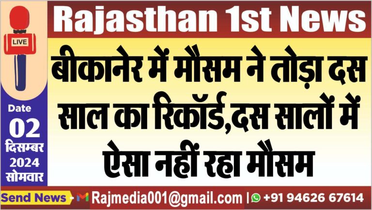 Read more about the article बीकानेर में मौसम ने तोड़ा दस साल का रिकॉर्ड,दस सालों में ऐसा नहीं रहा मौसम