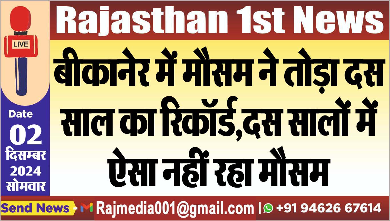 You are currently viewing बीकानेर में मौसम ने तोड़ा दस साल का रिकॉर्ड,दस सालों में ऐसा नहीं रहा मौसम