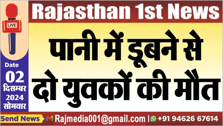 Read more about the article पानी में डूबने से दो युवकों की मौत