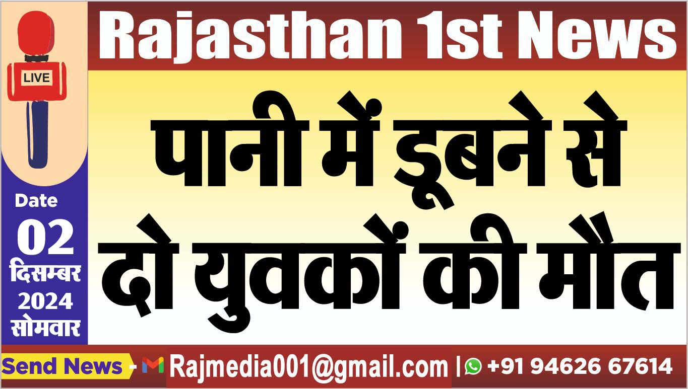 You are currently viewing पानी में डूबने से दो युवकों की मौत