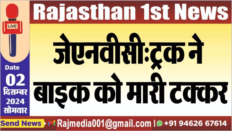 Read more about the article जेएनवीसी:ट्रक ने बाइक को मारी टक्कर