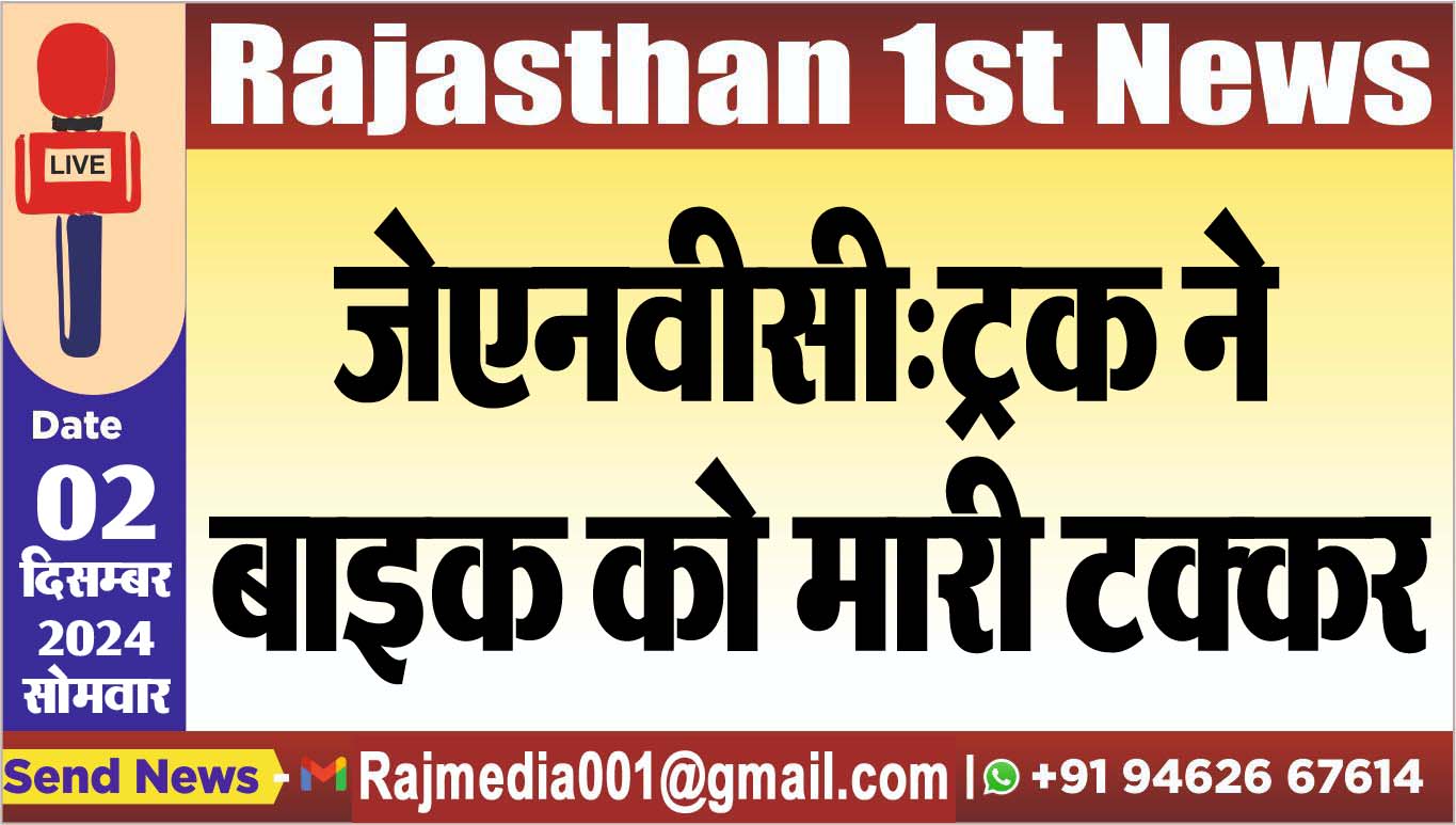 You are currently viewing जेएनवीसी:ट्रक ने बाइक को मारी टक्कर
