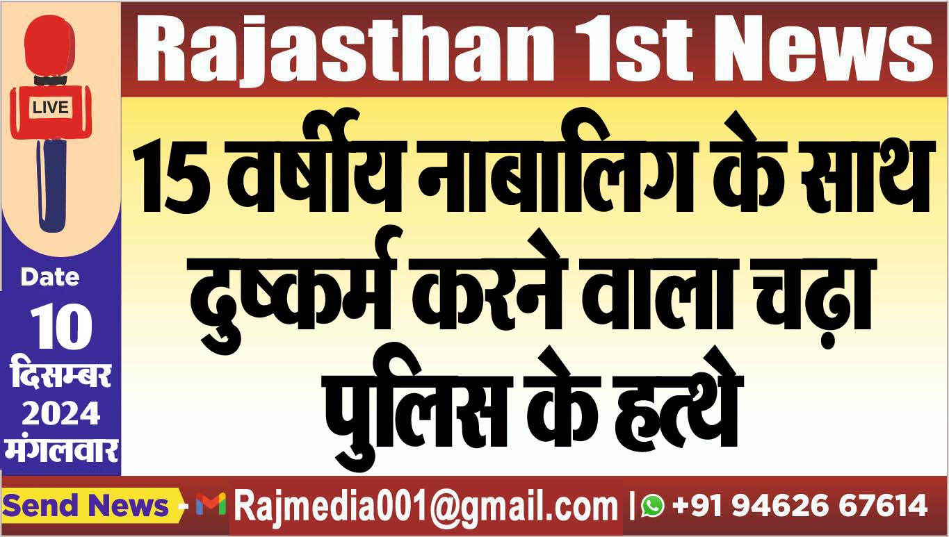 You are currently viewing 15 वर्षीय नाबालिग के साथ दुष्कर्म करने वाला चढ़ा पुलिस के हत्थे