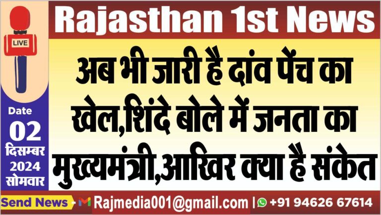 Read more about the article अब भी जारी है दांव पेंच का खेल,शिंदे बोले में जनता का मुख्यमंत्री,आखिर क्या है संकेत