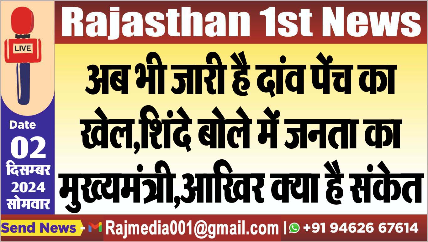 You are currently viewing अब भी जारी है दांव पेंच का खेल,शिंदे बोले में जनता का मुख्यमंत्री,आखिर क्या है संकेत