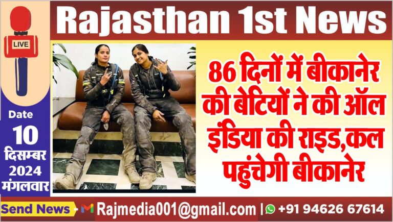 Read more about the article 86 दिनों में बीकानेर की बेटियों ने की ऑल इंडिया की राइड,कल पहुंचेगी बीकानेर