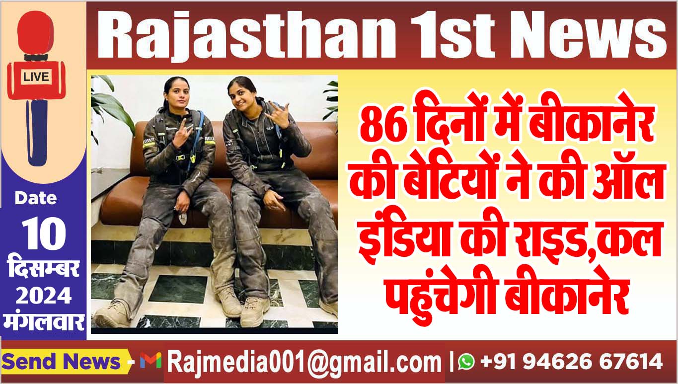 You are currently viewing 86 दिनों में बीकानेर की बेटियों ने की ऑल इंडिया की राइड,कल पहुंचेगी बीकानेर