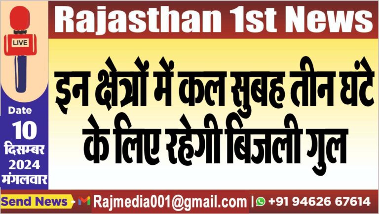 Read more about the article इन क्षेत्रों में कल सुबह तीन घंटे के लिए रहेगी बिजली गुल