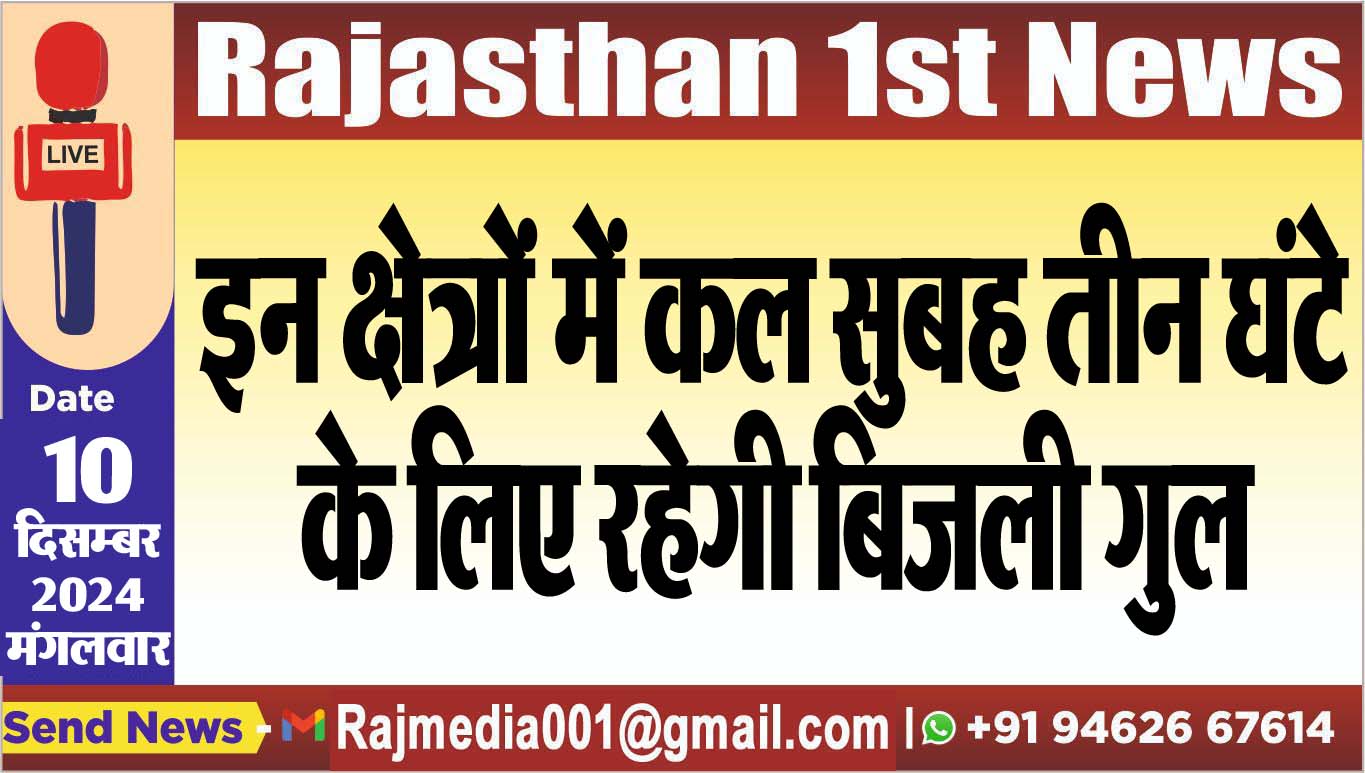 You are currently viewing इन क्षेत्रों में कल सुबह तीन घंटे के लिए रहेगी बिजली गुल