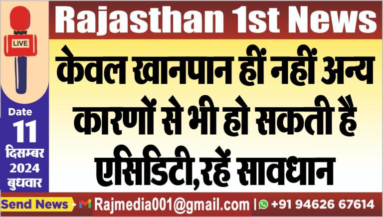 Read more about the article केवल खानपान हीं नहीं अन्य कारणों से भी हो सकती है एसिडिटी,रहें सावधान