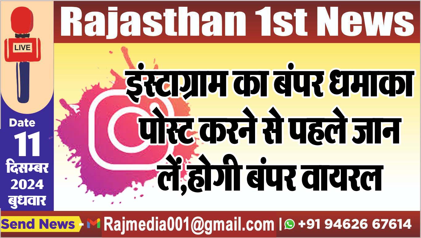 You are currently viewing इंस्टाग्राम का बंपर धमाका,पोस्ट करने से पहले जान लें,होगी बंपर वायरल