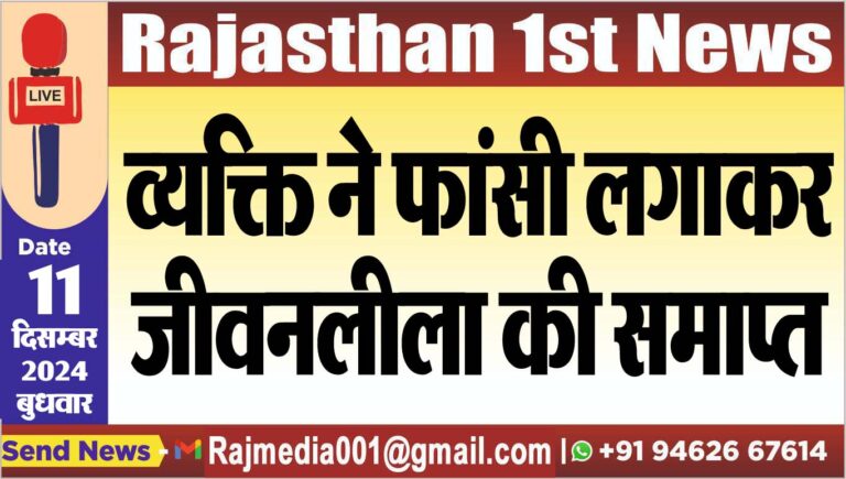 Read more about the article व्यक्ति ने फांसी लगाकर जीवनलीला की समाप्त