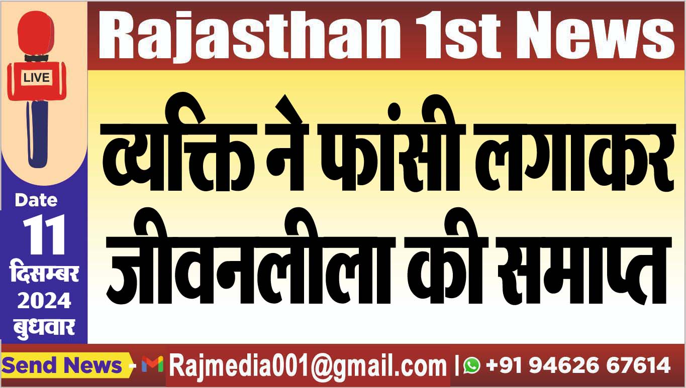 You are currently viewing व्यक्ति ने फांसी लगाकर जीवनलीला की समाप्त