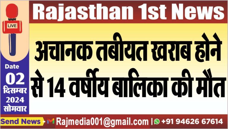 Read more about the article अचानक तबीयत खराब होने से 14 वर्षीय बालिका की मौत