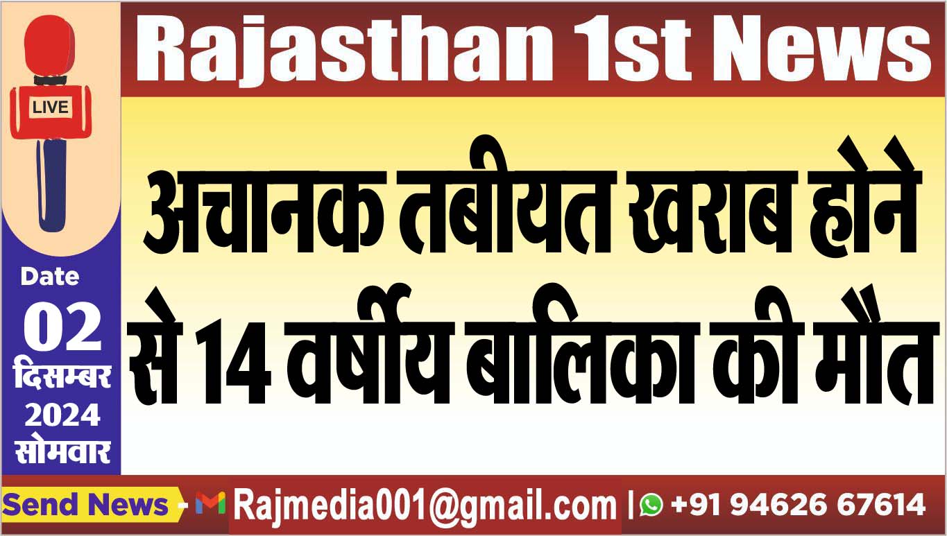 You are currently viewing अचानक तबीयत खराब होने से 14 वर्षीय बालिका की मौत