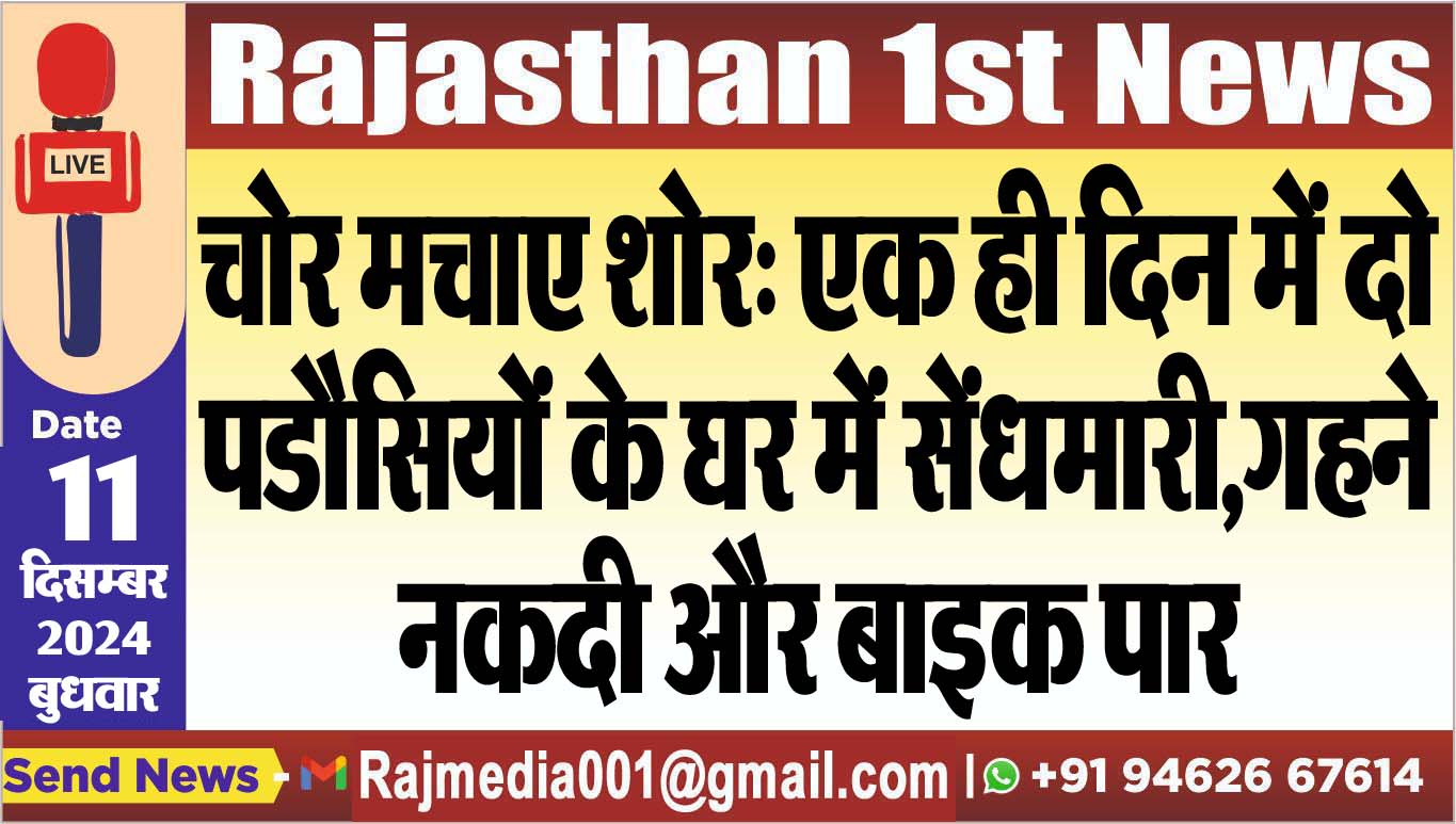 You are currently viewing चोर मचाए शोर: एक ही दिन में दो पडौसियों के घर में सेंधमारी,गहने,नकदी और बाइक पार