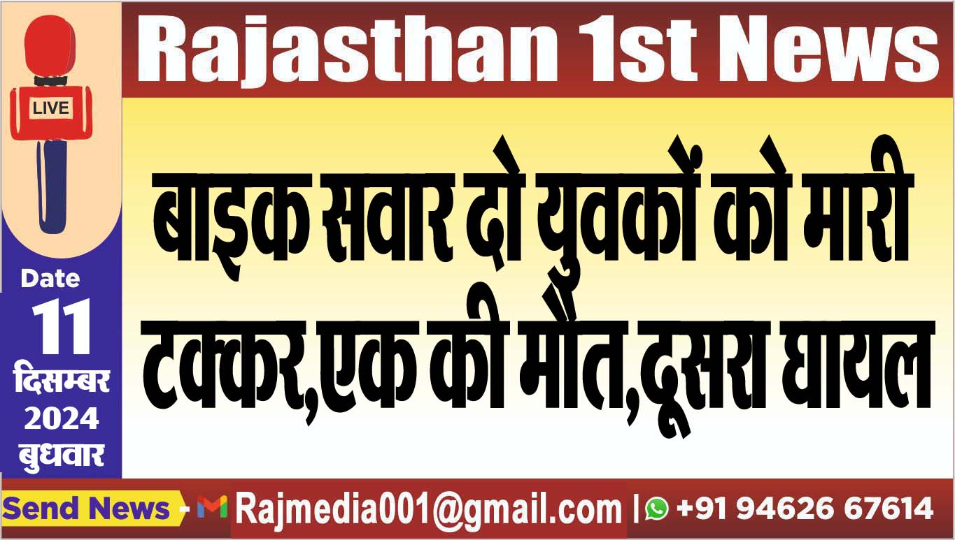 You are currently viewing बाइक सवार दो युवकों को मारी टक्कर,एक की मौत,दूसरा घायल