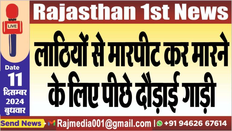 Read more about the article लाठियों से मारपीट कर मारने के लिए पीछे दौड़ाई गाड़ी