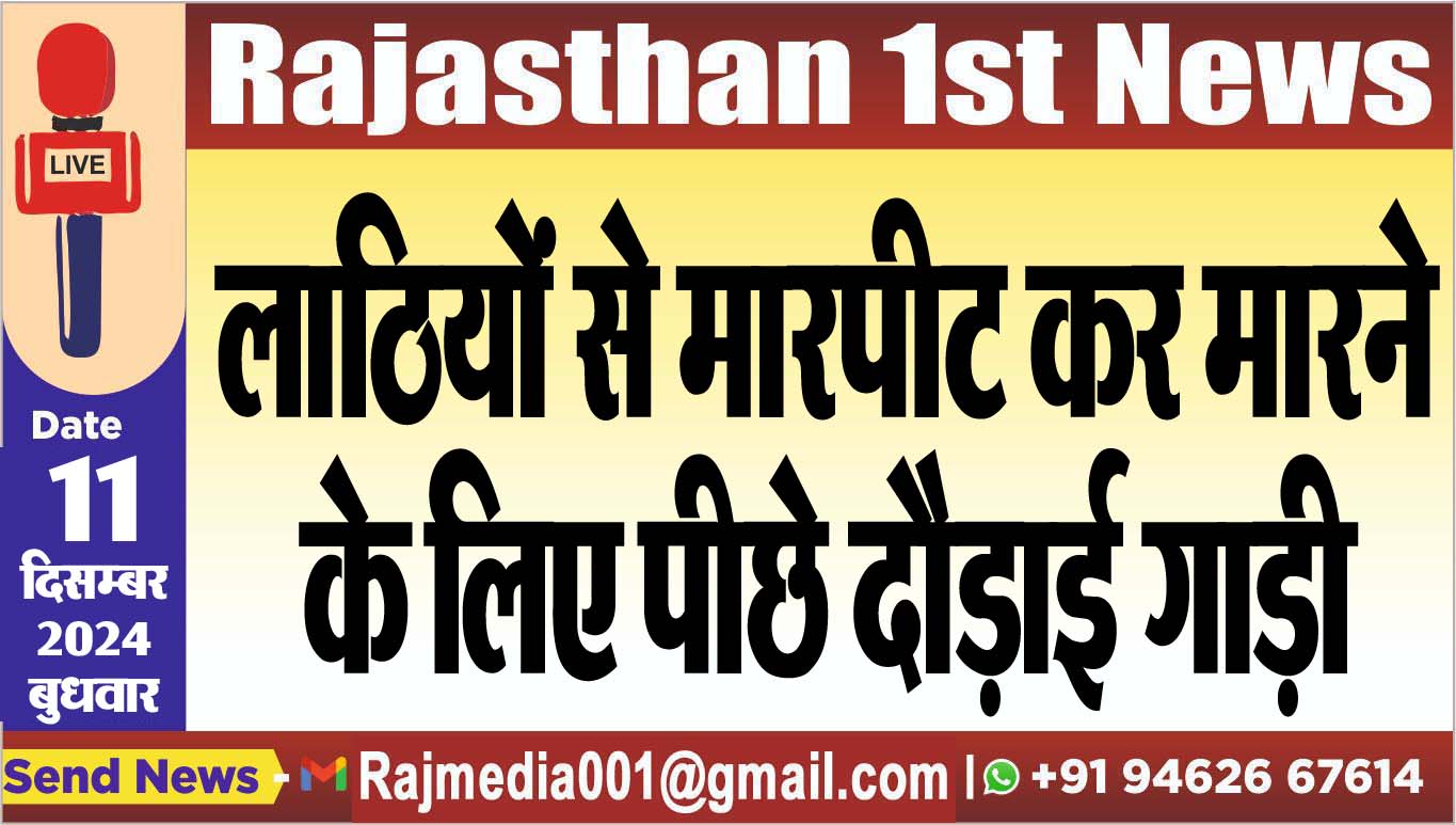 You are currently viewing लाठियों से मारपीट कर मारने के लिए पीछे दौड़ाई गाड़ी