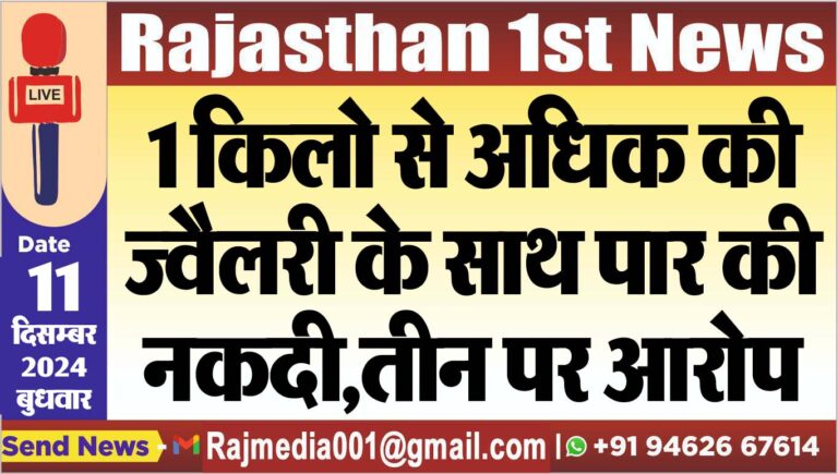 Read more about the article 1 किलो से अधिक की ज्वैलरी के साथ पार की नकदी,तीन पर आरोप