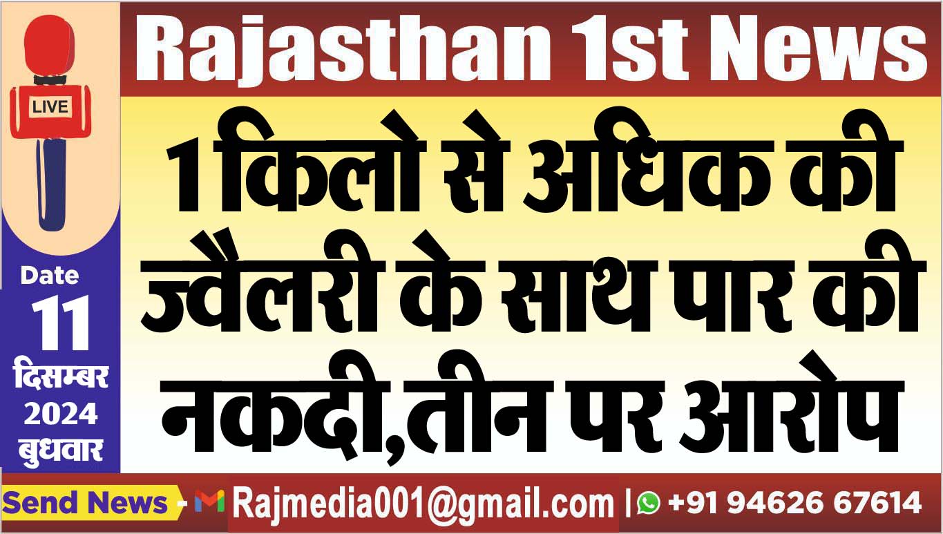 You are currently viewing 1 किलो से अधिक की ज्वैलरी के साथ पार की नकदी,तीन पर आरोप