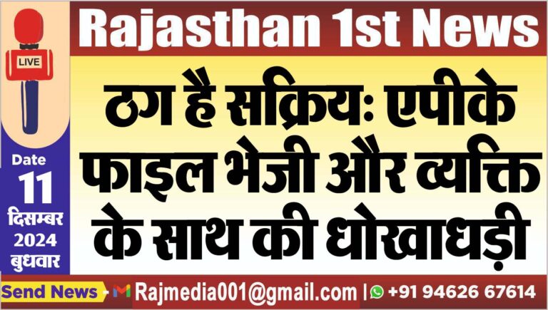 Read more about the article ठग है सक्रिय: एपीके फाइल भेजी और व्यक्ति के साथ की धोखाधड़ी