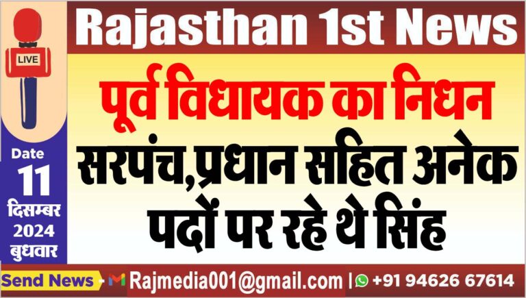 Read more about the article पूर्व विधायक का निधन,सरपंच,प्रधान सहित अनेक पदों पर रहे थे सिंह