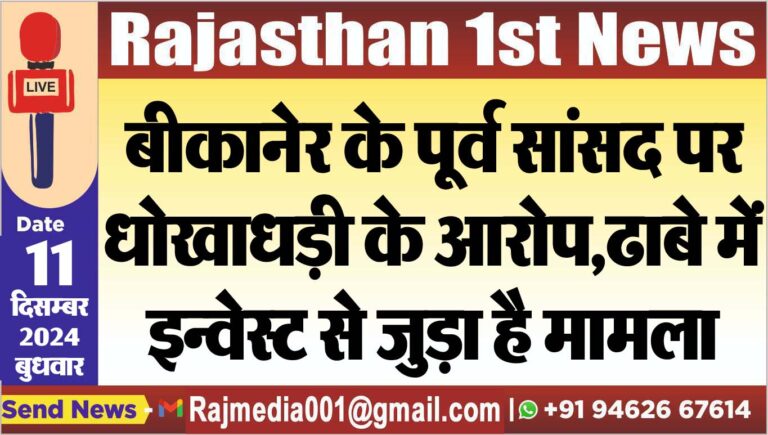 Read more about the article बीकानेर के पूर्व सांसद पर धोखाधड़ी के आरोप,ढाबे में इन्वेस्ट से जुड़ा है मामला