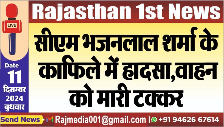 Read more about the article सीएम भजनलाल शर्मा के काफिले में हादसा,वाहन को मारी टक्कर
