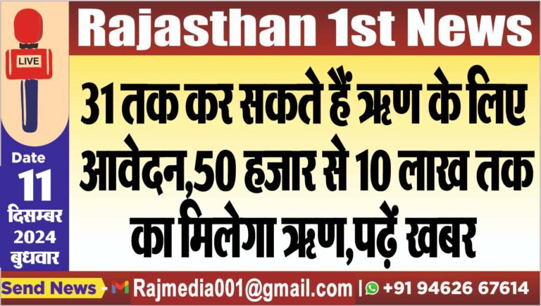 Read more about the article 31 तक कर सकते हैं ऋण के लिए आवेदन,50 हजार से 10 लाख तक का मिलेगा ऋण,पढ़ें खबर