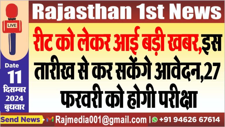 Read more about the article रीट को लेकर आई बड़ी खबर,इस तारीख से कर सकेंगे आवेदन,27 फरवरी को होगी परीक्षा