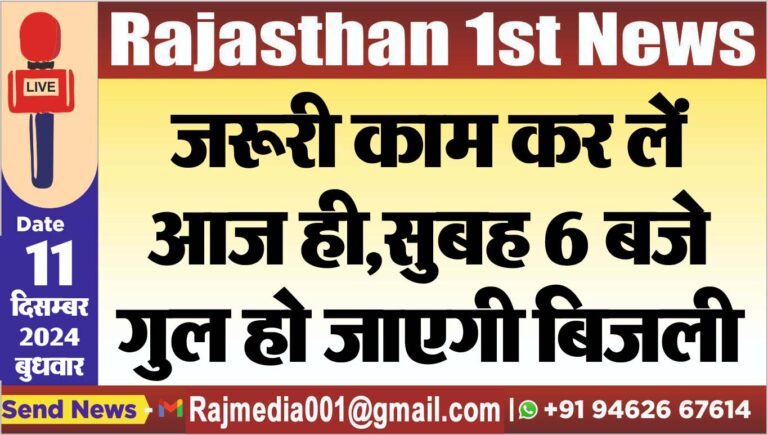 Read more about the article जरूरी काम कर लें आज ही,सुबह 6 बजे गुल हो जाएगी बिजली