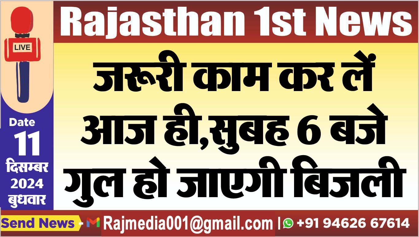 You are currently viewing जरूरी काम कर लें आज ही,सुबह 6 बजे गुल हो जाएगी बिजली