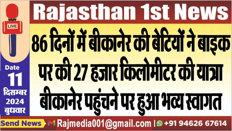 Read more about the article 86 दिनों में बीकानेर की बेटियोंं ने बाइक पर की 27 हजार किलोमीटर की यात्रा,बीकानेर पहुंचने पर हुआ भव्य स्वागत