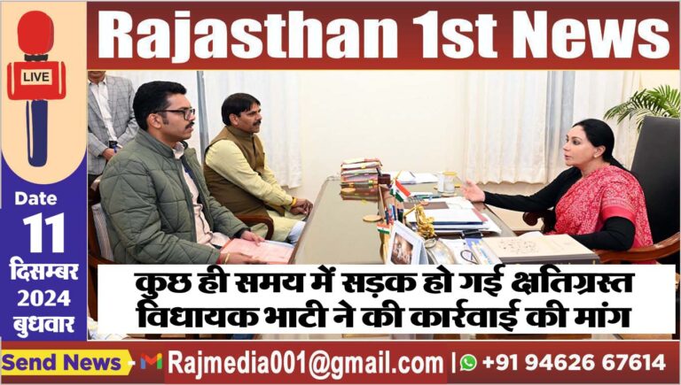 Read more about the article कुछ ही समय में सड़क हो गई क्षतिग्रस्त,विधायक भाटी ने की कार्रवाई की मांग