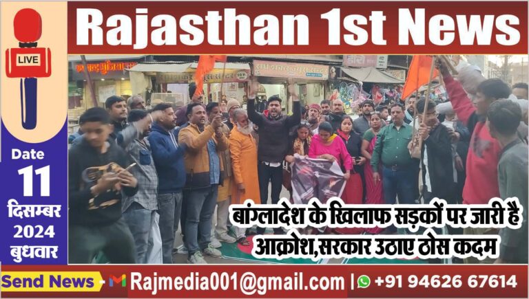 Read more about the article बांग्लादेश के खिलाफ सड़कों पर जारी है आक्रोश,सरकार उठाए ठोस कदम