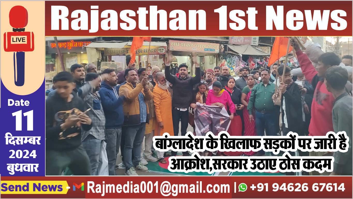 You are currently viewing बांग्लादेश के खिलाफ सड़कों पर जारी है आक्रोश,सरकार उठाए ठोस कदम