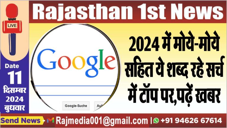 Read more about the article 2024 में मोये-मोये सहित ये शब्द रहे सर्च में टॉप पर,पढ़ें खबर