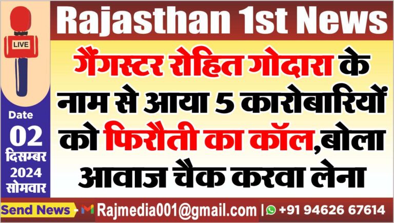 Read more about the article गैंगस्टर रोहित गोदारा के नाम से आया 5 कारोबारियों को फिरौती का कॉल,बोला-आवाज चैक करवा लेना