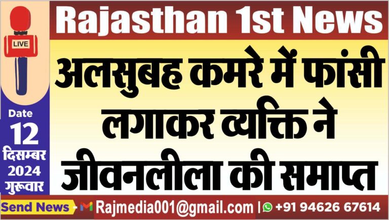 Read more about the article अलसुबह कमरे में फांसी लगाकर व्यक्ति ने जीवनलीला की समाप्त