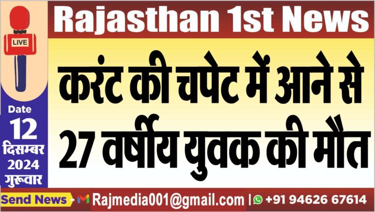 Read more about the article करंट की चपेट में आने से 27 वर्षीय युवक की मौत