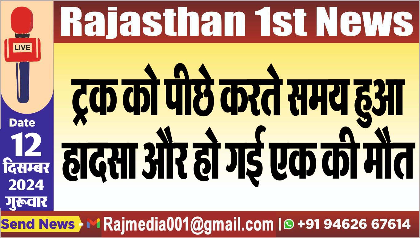 You are currently viewing ट्रक को पीछे करते समय हुआ हादसा और हो गई एक की मौत