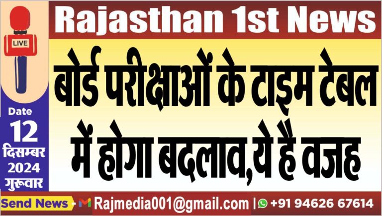 Read more about the article बोर्ड परीक्षाओं के टाइम टेबल में होगा बदलाव,ये है वजह