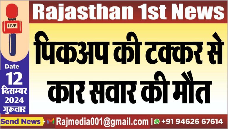 Read more about the article पिकअप की टक्कर से कार सवार की मौत