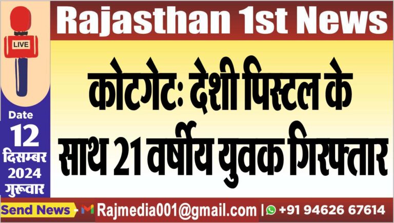 Read more about the article कोटगेट: देशी पिस्टल के साथ 21 वर्षीय युवक गिरफ्तार