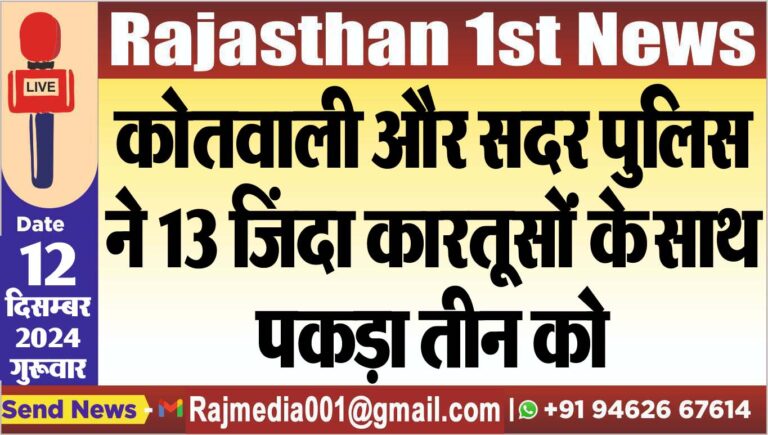 Read more about the article कोतवाली और सदर पुलिस ने 13 ज़िंदा कारतूसों के साथ पकड़ा तीन को