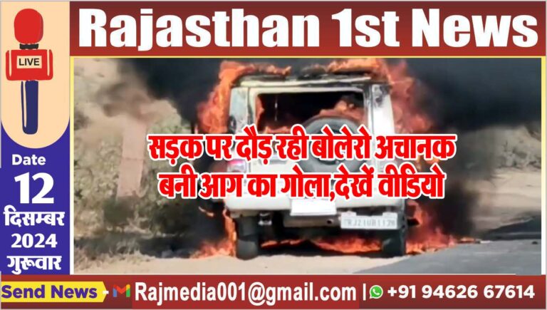 Read more about the article सड़क पर दौड़ रही बोलेरो अचानक बनी आग का गोला,देखें वीडियो
