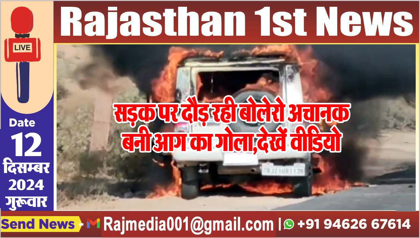 You are currently viewing सड़क पर दौड़ रही बोलेरो अचानक बनी आग का गोला,देखें वीडियो