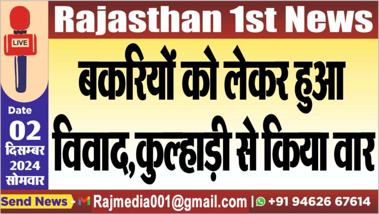 Read more about the article बकरियों को लेकर हुआ विवाद,कुल्हाड़ी से किया वार